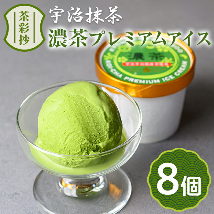【ふるさと納税】濃茶プレミアムアイス(8個) 十勝 生クリーム 宇治茶 宇治抹茶 抹茶 アイス アイスクリーム スイーツ デザート 【uj-AQ001】【茶游堂（ちゃゆうどう）】