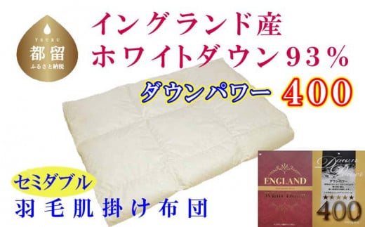 【イングランド産ホワイトダウン９３％】羽毛肌布団セミダブル１７０×２１０ｃｍ【ダウンパワー４００】　羽毛　ダウン　布団　ふとん　セミダブル　肌掛け　
