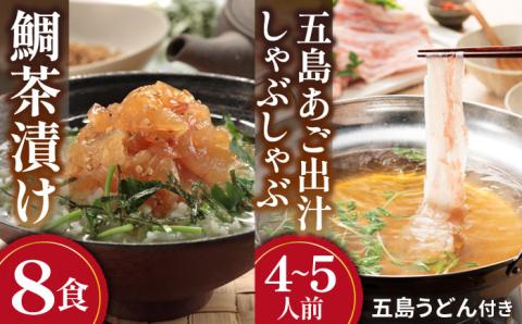 鯛茶漬8食入・五島あご出汁しゃぶしゃぶ 4〜5人前セット【NEW パンドラ】 [PAD020]