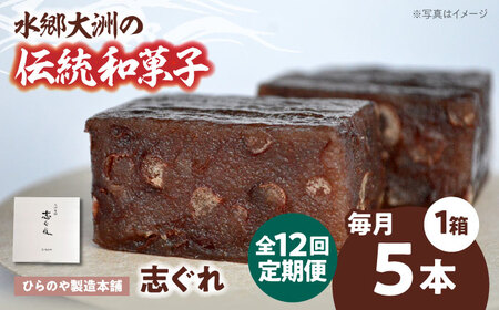 和菓子【全12回定期便】「志ぐれ」【毎月1箱】和菓子[AGBM076]