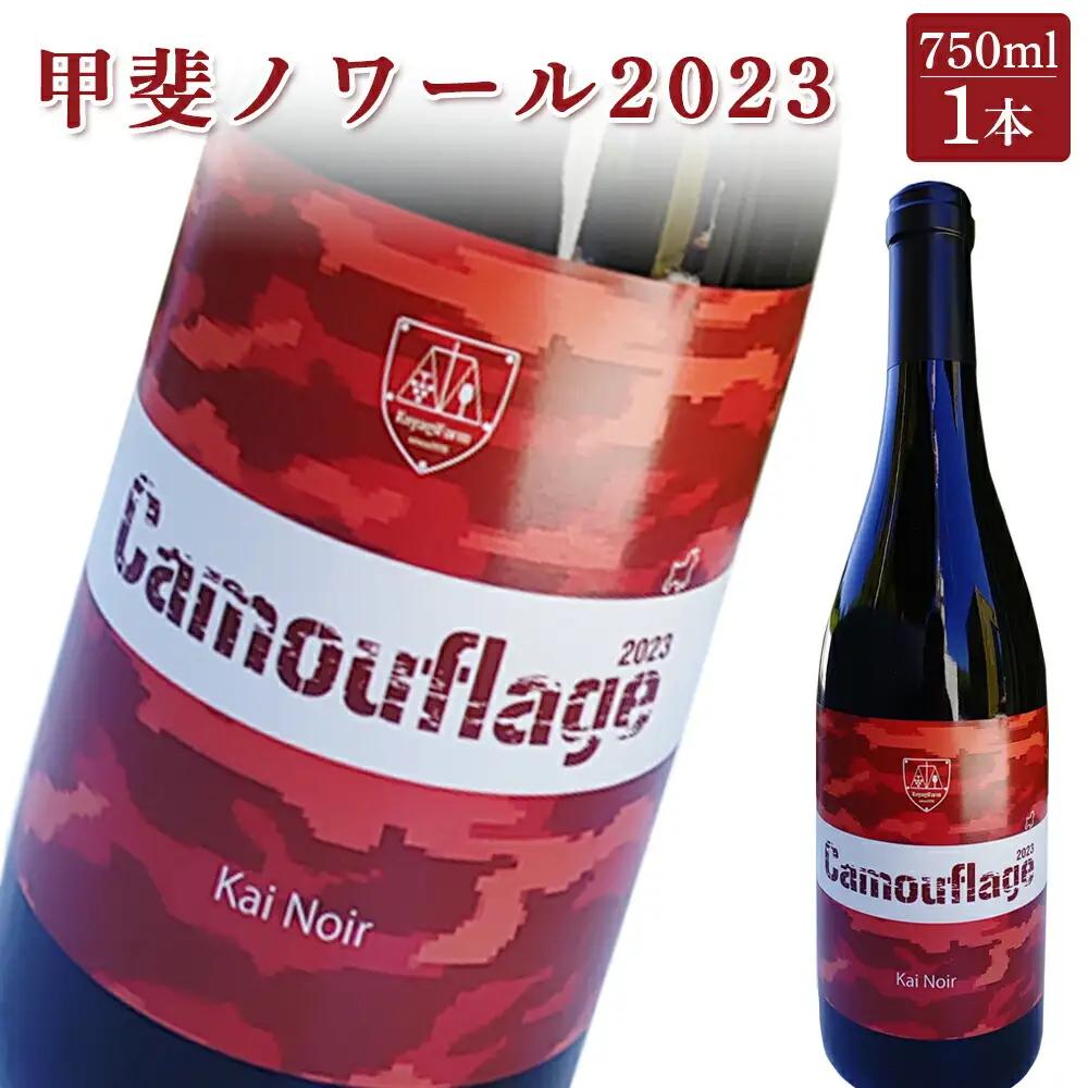 赤ワイン 甲斐ノワール2023 | 赤ワイン