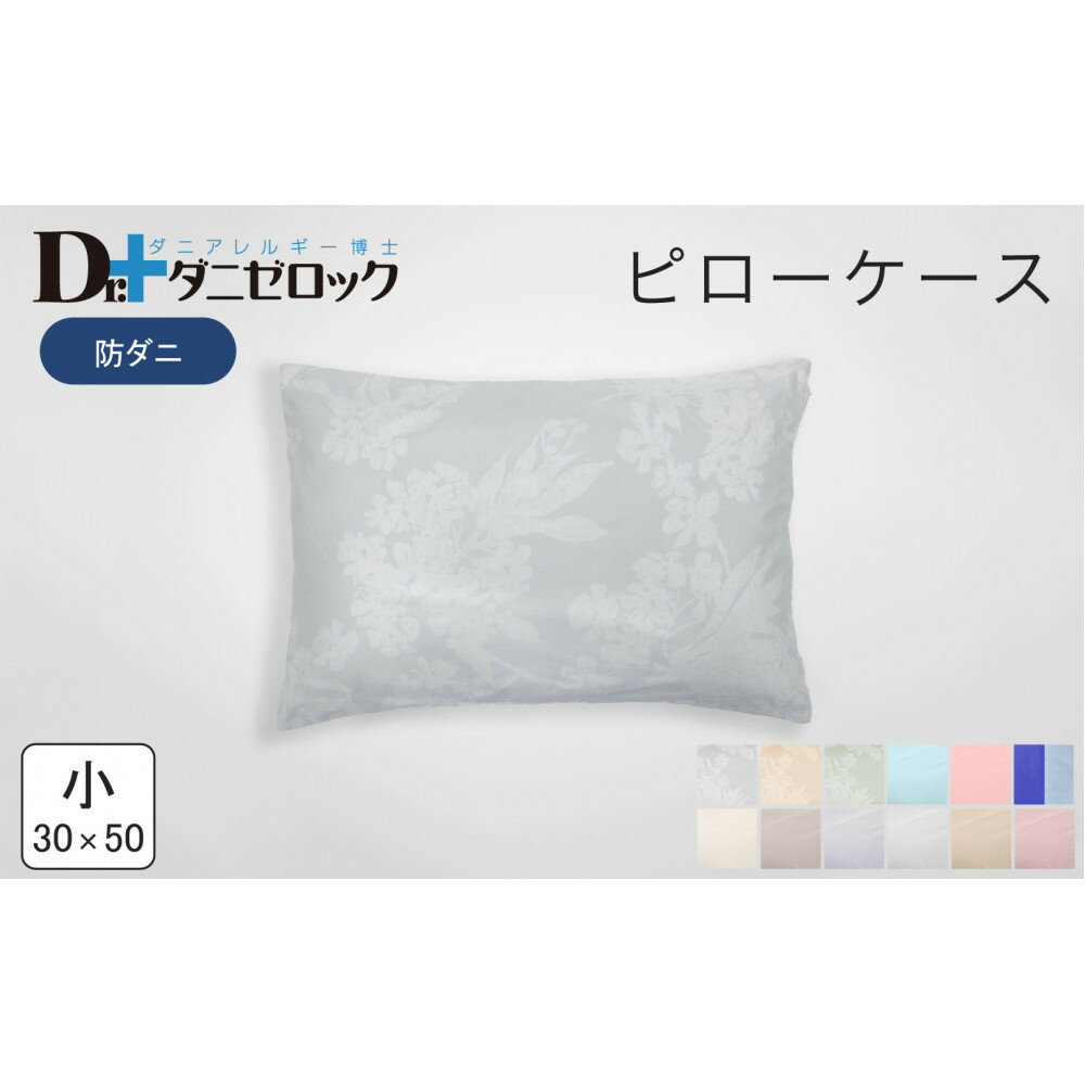 【ふるさと納税】防ダニ 枕カバー 小 30×50cm【カラー選択可】