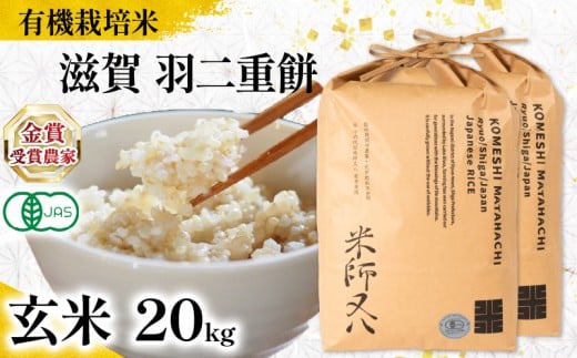 【 オーガニック米 】 米 羽二重餅 玄米 10kg × 2袋  ( 令和7年産 先行予約 有機JAS 認証米 オーガニック米 有機栽培米 玄米 十六代目米師又八 謹製 ブランド 米 rice 玄米 ご飯 内祝い もちもち 餅米 もち米 国産 送料無料 滋賀県 竜王 ふるさと納税 )