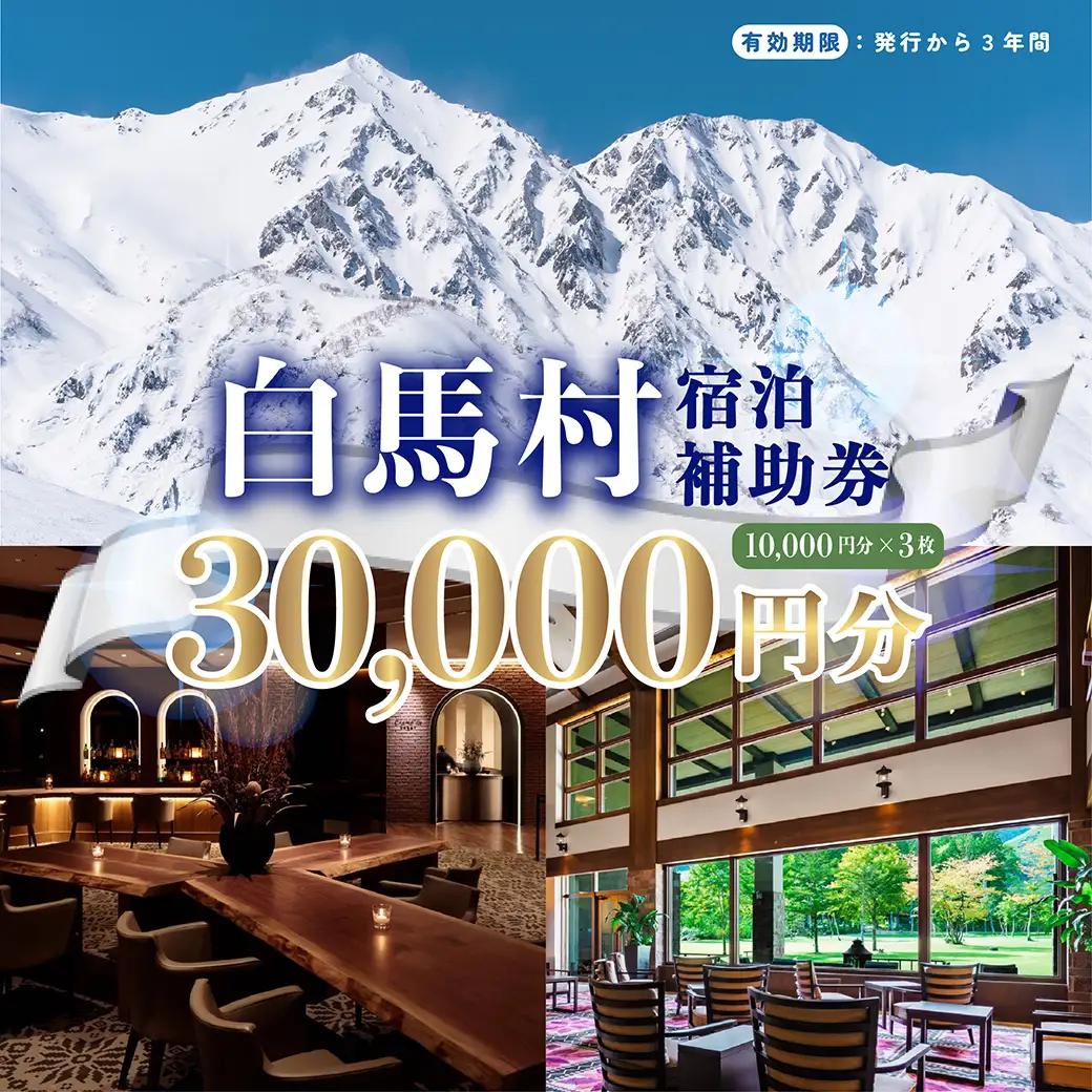 長野県白馬村 宿泊補助券30,000円分(10,000円分×3枚) 