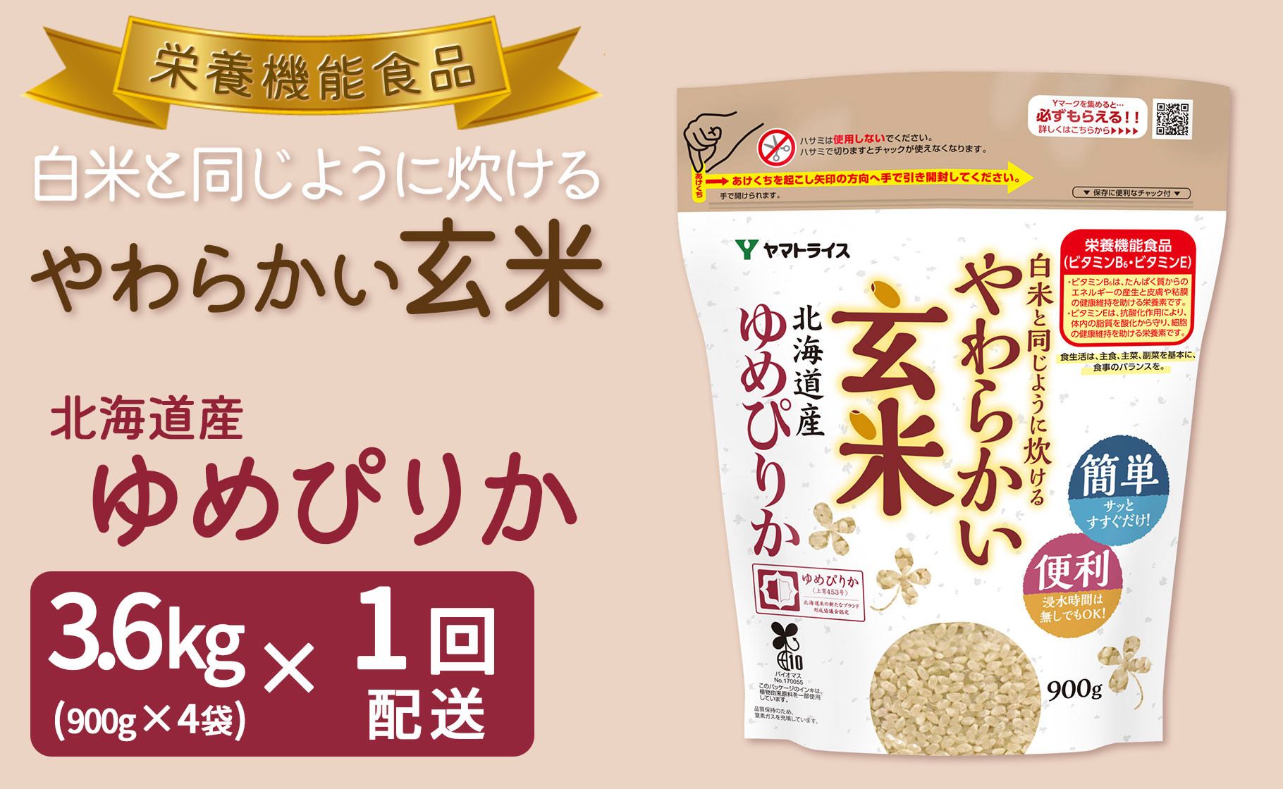 
やわらかい玄米 北海道産ゆめぴりか 900g×4袋 小分け 米 こめ コメ ごはん 栄養豊富 簡単 便利 美容 健康 新食感 もちもち　安心安全なヤマトライス　H074-592
