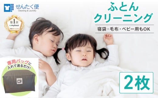 【せんたく便】ふとんパック 2枚 クリーニング ふとん 布団 羽毛布団 こたつ布団 こたつ ホットカーペット 毛布 ベビー布団 枕 肌掛け 寝袋 せんたく 洗たく 洗濯 ヨシハラクリーニング 滋賀 彦根