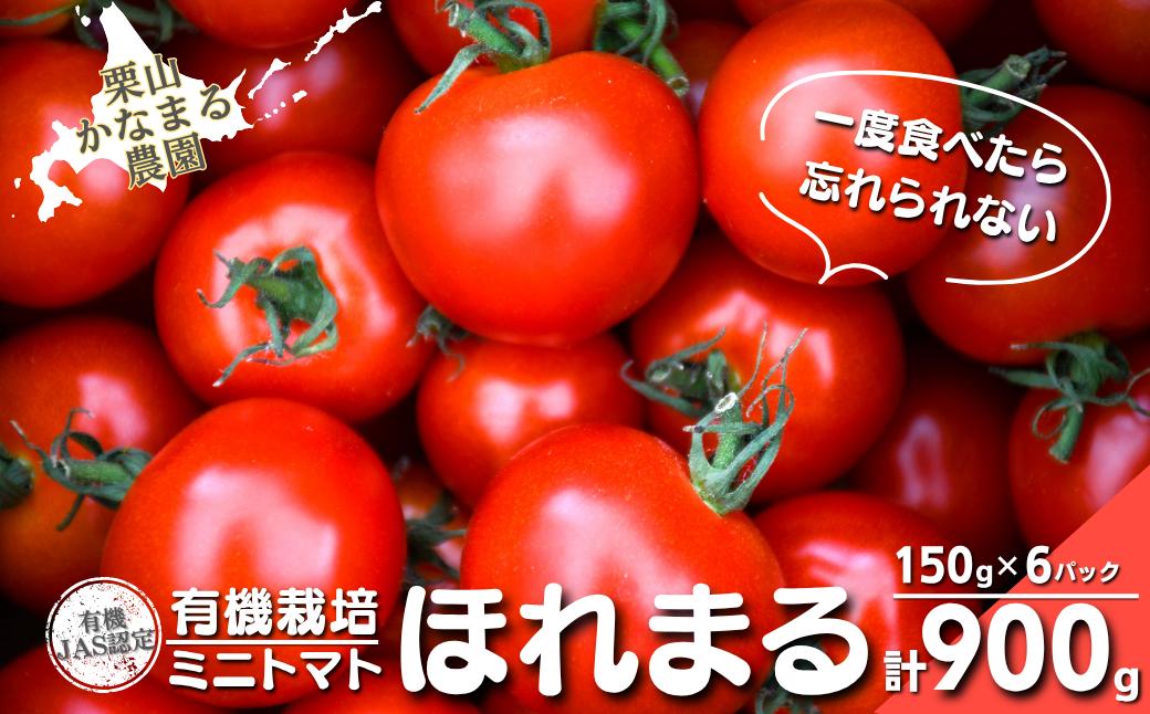 
            有機栽培 ミニトマト「ほれまる」150g×6パック　栗山かなまる農園　C138
          