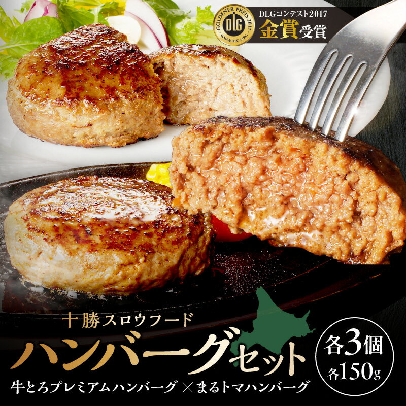 【ふるさと納税】【北海道産牛肉100％】十勝スロウフード の 冷凍ハンバーグセット！ 冷凍 トマト ハンバーグ 夕飯 おかずに 簡単調理 焼くだけ 時短 おかず 牛肉 北海道 清水町 送料無料