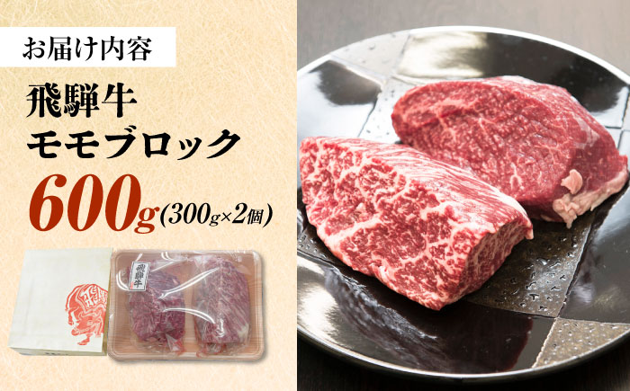 飛騨牛 モモ ブロック 600g (300g×2個) 瑞浪市 / 養老ミート 冷凍 赤身 和牛 ギフト [AZDB009] 600g