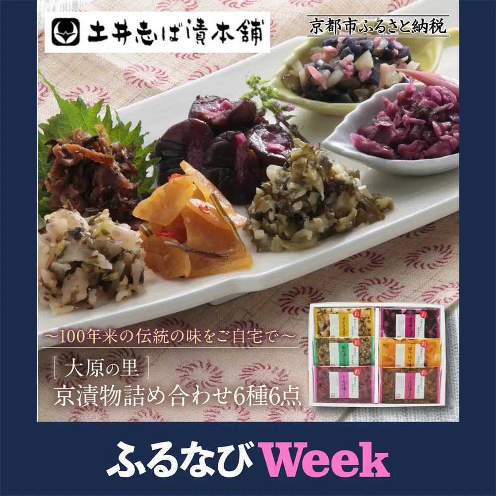 京漬物6種6点 漬物 京都 老舗 土井