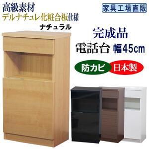 完成品 電話台 幅45cm　ナチュラル