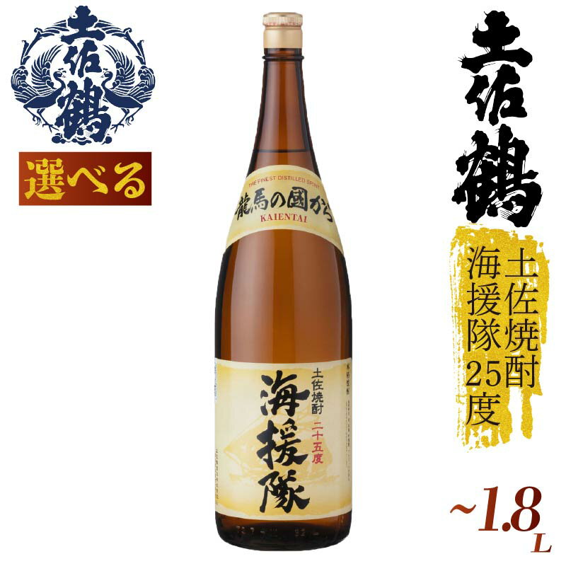 【ふるさと納税】 【土佐鶴が自信をもって出す米焼酎】土佐焼酎 海援隊シリーズ 720ml 1800ml 1本 日本酒 焼酎 米 土佐鶴 純米大吟醸 辛口 辛口吟醸 特別純米 純米吟醸 無濾過原酒 清酒 セット 飲み比べ 人気 ふるさと納税 レア 高級 おすすめ ギフト 贈答 晩酌 TR-0122all