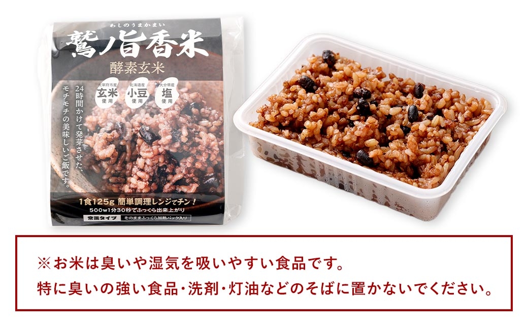 鷲の旨香米酵素玄米12食