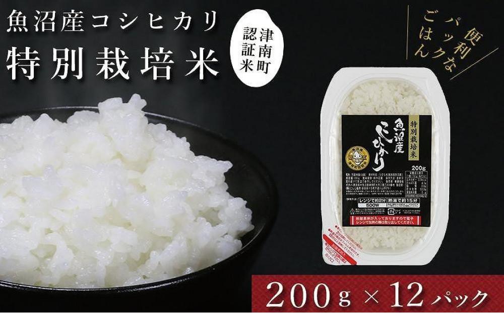 【ふるさと納税】 パックご飯 200g× 12袋 令和7年産 新米 魚沼産 コシヒカリ 特別栽培米 | パックライス 白飯 こしひかり 米 こめ お米 おこめ ご飯 ごはん おすすめ 人気 コスパ 新潟県 津南町