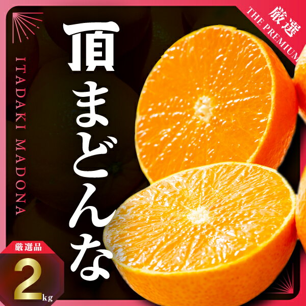 【ふるさと納税】【先行受付】【冬限定の贅沢】ゼリーのような果肉!頂まどんな 2kg【D31-54】_【1660046】 YWTAC043