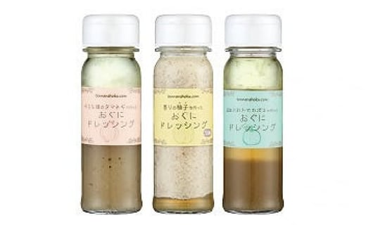 【おぐに天然食ほこすぎ】ほこすぎHAND MADE ドレッシング3本セット