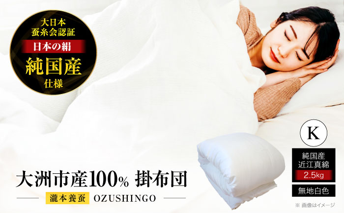 快適で上質な眠りを！【大洲市産国産繭100％使用】純国産近江真綿（国産シルク）布団 正絹側生地OZUSHINGO 無地白色 キングサイズ　愛媛県大洲市/国産シルク近江真綿布団専門店 [AGBE011]ベッド 寝室 寝具 睡眠 快眠 マットレス 眠り  コットン 手織り 生地