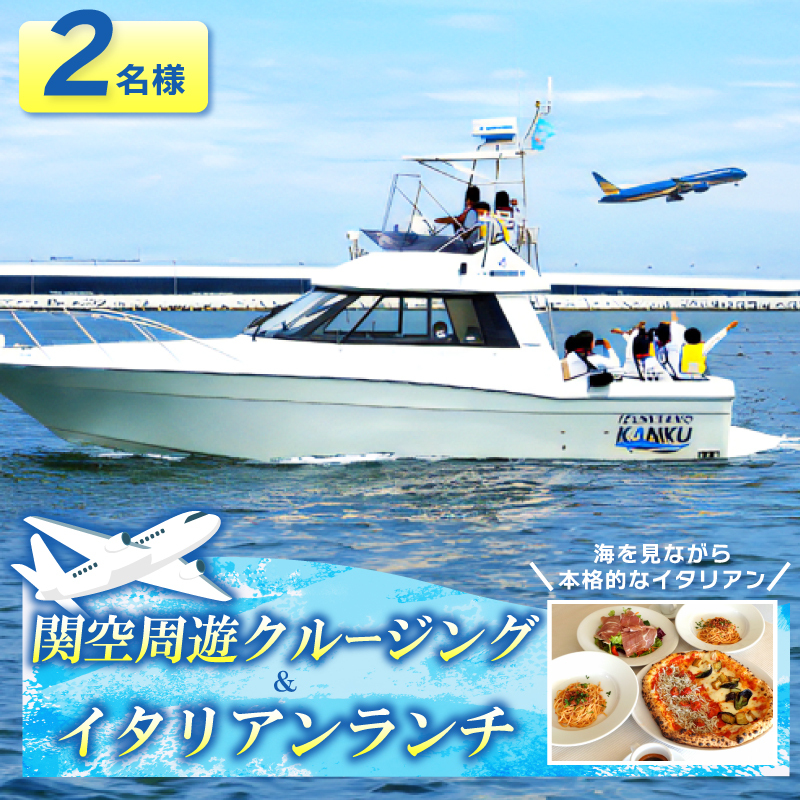 関空周遊クルージング＆イタリアンランチ 2名様 099H3107