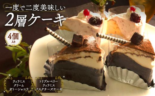 【カットケーキ 2種類 4個】 1度で2度美味しい！ボリュームたっぷり 2層ケーキ ホールケーキ  Orcival  |  ティラミス ベリー いちご ケーキ  チョコレート スイーツ 手作り 種類 お取り寄せ 日持ち 冷凍 焼菓子 洋菓子 愛媛 松山 