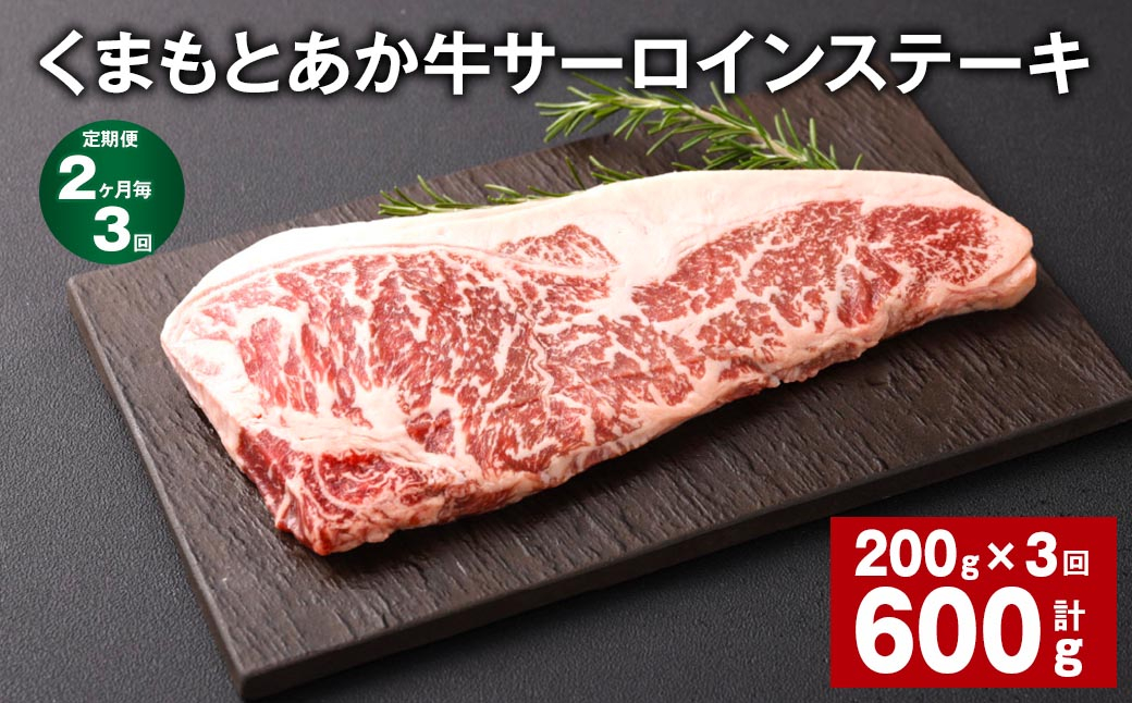 
【2ヶ月毎3回定期便】くまもとあか牛 サーロインステーキ 200g 計600g 牛肉 お肉 肉
