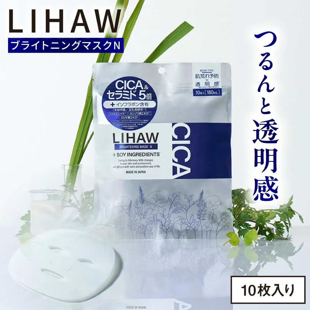 LIHAW リハウ ブライトニングマスクN 10枚入 パック  [AZA292]フェイスパック