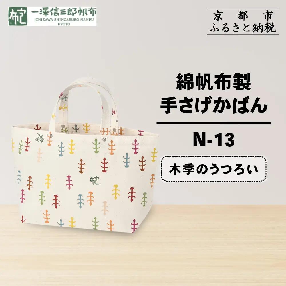 【一澤信三郎帆布】綿帆布製手さげかばん N-13 木季｜京都 東山 帆布かばん 人気ブランド