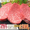 【ふるさと納税】【高級肉の希少部位】さっぱり柔らか♪佐賀牛 A4 A5 シンシン ステーキ用 300g（150g×2枚） 吉野ヶ里町/ミートフーズ華松 [FAY036]