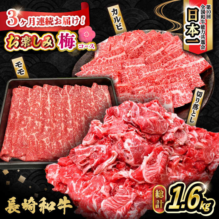 【ふるさと納税】【3回定期便】長崎和牛お楽しみセット 梅コース（焼き肉 用 カルビ・すき焼き 用 モモ・切り落とし）/ 長崎和牛 和牛 牛肉 肉 / 大村市 / かとりストアー[ACAN065]
