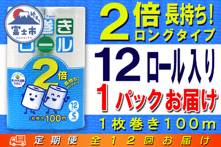定期便 【全12回】 毎月お届け 長巻きロール トイレットペーパー 12R×1P(12個) シングル 日用品 長持ち エコ 防災 備蓄 消耗品 生活雑貨 生活用品 紙 ペーパー 生活必需品 長巻き 再生紙 富士市 [sf077-111]