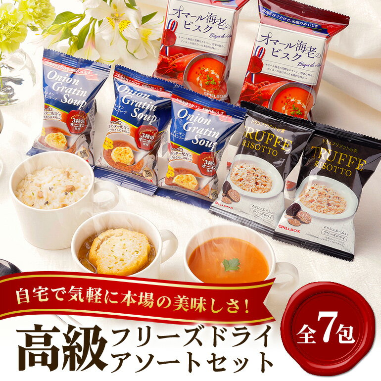 【ふるさと納税】PILLBOX ピルボックス 高級フリーズドライ 高級フリーズドライ7包 箱入り スープ・リゾット詰め合わせ オニオングラタンスープ オマール海老のビスク トリュフリゾットの素 フリーズドライ 常温保存 コストコ 【ピルボックスジャパン（株）】 【ho1301】