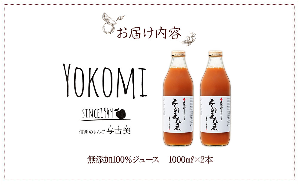 ジュース リンゴジュース 2本 セット 詰め合わせ 与古美の無添加「そのまんま」りんごジュース りんご リンゴ 林檎 長野 飲料ドリンク 果汁飲料 フルーツジュース フルーツ 果物 信州産 長野県産 