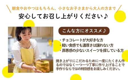 ノンオイル 米粉 シフォンケーキ チョコレート味 シフォンケーキ スイーツ ふんわり しっとり グルテンフリー | 石川県 小松市 【IORIシフォンケーキ】