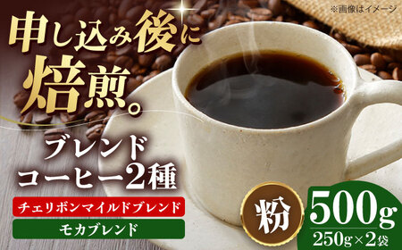 コーヒー粉 ブレンドコーヒー 2種セットB（各250g） [AGCU018-1] 