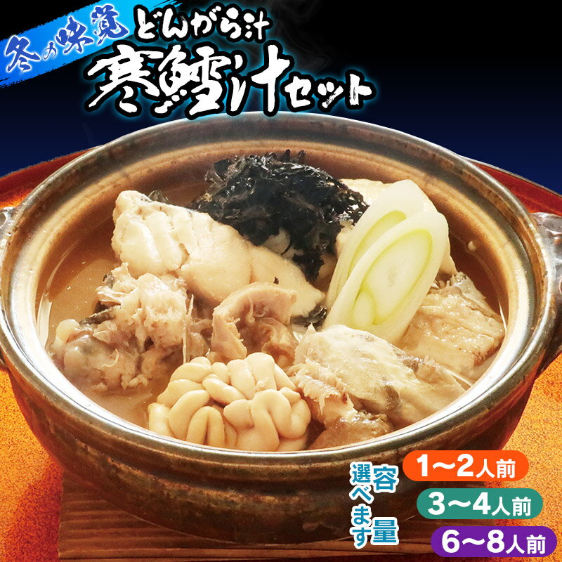【ふるさと納税】［令和8年1月より発送］冬の味覚 寒鱈汁（どんがら汁）セット　容量選べます［1〜2・3～4・6～8人前］