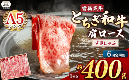 【栃木県共通返礼品】【定期便6回】宮福笑牛(とちぎ和牛) A5 肩ロースすきしゃぶ 約400g  | 栃木県 下野市