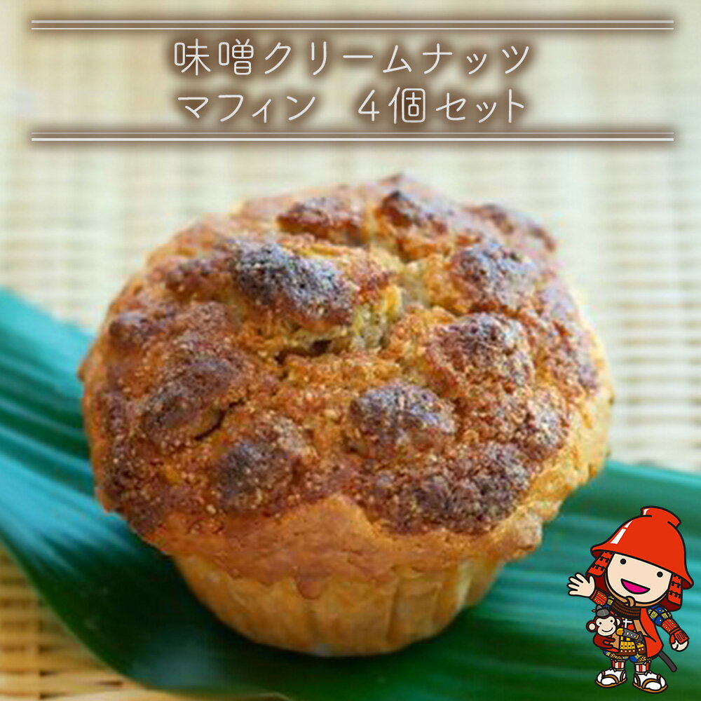 【ふるさと納税】 味噌クリームナッツマフィン 4個セット | お菓子 菓子 おかし 洋菓子 焼き菓子 味噌 クリーム ナッツ マフィン 手作り おやつ デザート スイーツ ティータイム カフェスイーツ 4個 セット 大分県 中津市 送料無料