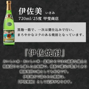 A4-09 《数量限定》無濾過と楽しむ伊佐の名酒セット！黒伊佐錦 無濾過、伊佐美、伊佐大泉(900ml×2本・720ml×1本・計3本) ふるさと納税 伊佐市 特産品 季節限定 鹿児島 本格焼酎 五合