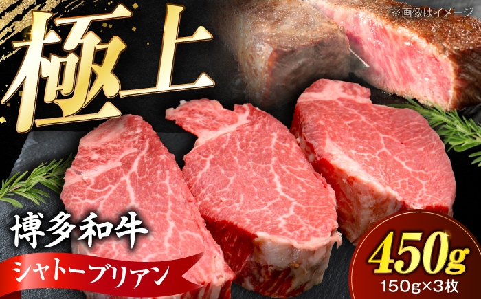 
                  博多和牛 シャトーブリアン 150g×3枚 （計450g）《豊前市》【肉のくまもと屋】 [VFD036] ステーキ 国産 和牛 しゃとーぶりあん chateaubriand ヒレ ステーキ 赤身 フィレ ヒレ シャトーブリアン しゃとーぶりあん 牛肉 シャトーブリアン ヒレ肉 シャトーブリアン 人気 おすすめ 希少 高級 福岡 九州
                