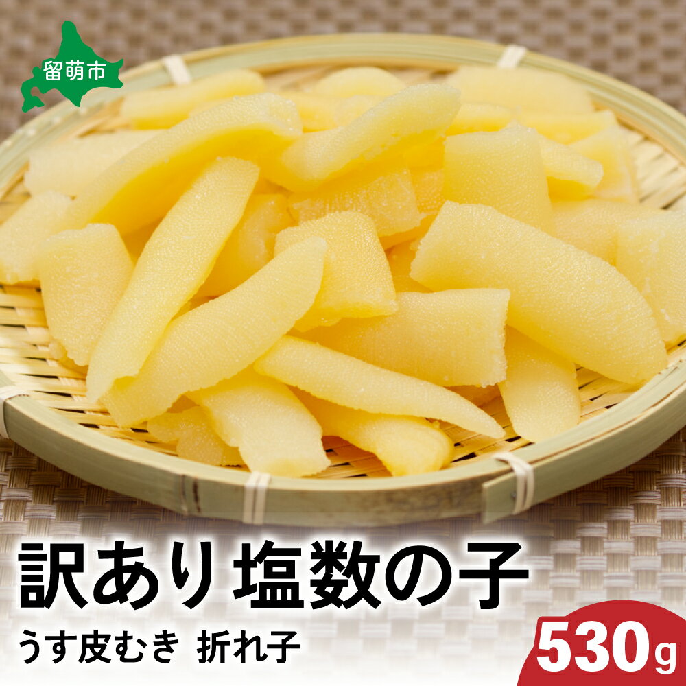 【ふるさと納税】選べる発送回数　訳あり 塩数の子（うす皮むき）530g 折子　お正月　人気　魚卵　高級　ごはんのお供 惣菜 おかず 珍味 海鮮 海産物 魚介 魚介類 おつまみ つまみ 北海道産 味付け カズノコ 味付数の子 折れ子 折れ 株式会社やまか 冷凍 おせち　定期便