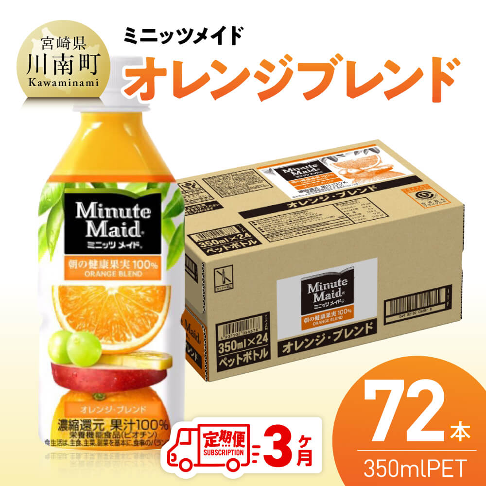 【3ヶ月定期便】コカ・コーラ ミニッツメイド「オレンジブレンド」 350mlPET 72本（24本×3箱）　飲料 [C11127t3]
