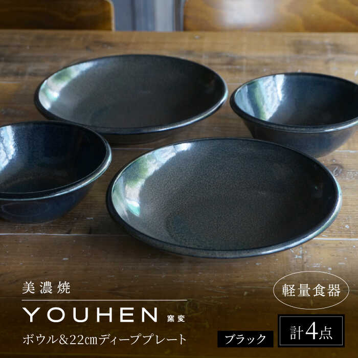【ふるさと納税】【美濃焼】[軽量食器] YOUHEN ボウル &amp; 22cm ディーププレート×2 ペアセット (ブラック) 多治見市 / 井澤コーポレーション 食器 プレート 皿[TBP225]
