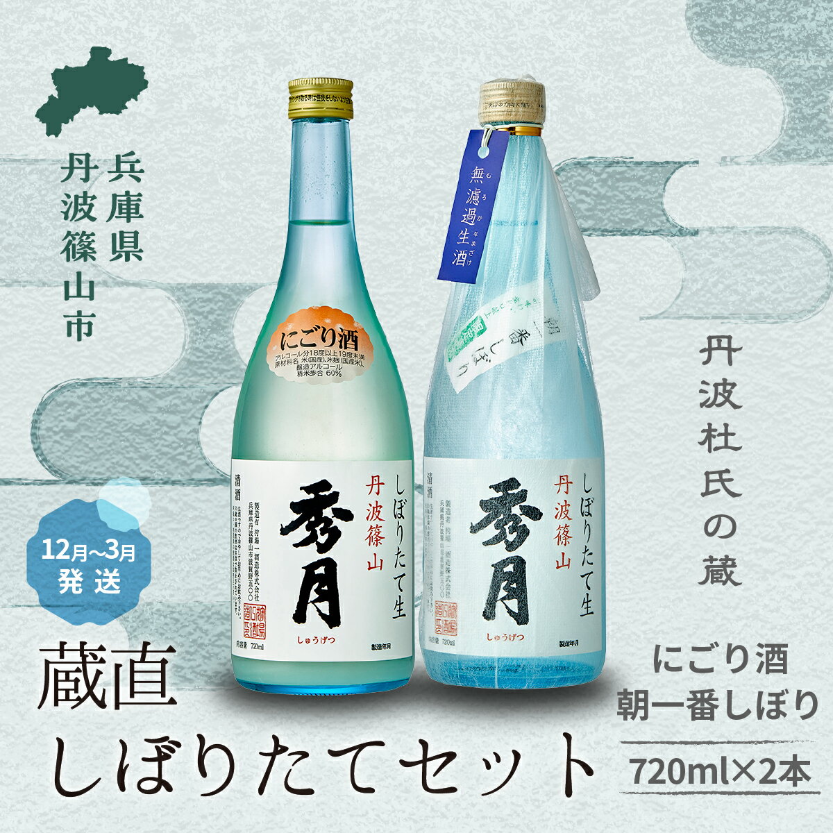 【ふるさと納税】【新酒12月〜3月に発送】「秀月」冬限定 飲み比べセット 720ml （にごり酒×1本　朝一番しぼり×1本）飲み比べ お酒 アルコール 地酒 日本酒 兵庫 丹波 杜氏 酒 兵庫県 丹波篠山市 日本三大杜氏 「伝統的酒造り」ユネスコ無形文化遺産 たんば 熱燗 冷や