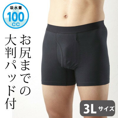【ふるさと納税】お尻まで安心ボクサーパンツ 3L 　尿漏れパンツ【1473953】