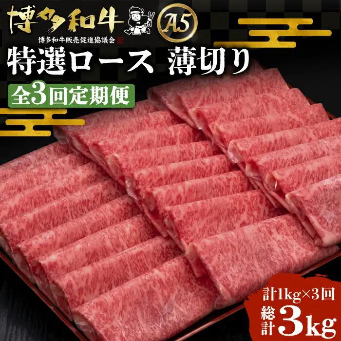 【全3回定期便】博多和牛 特選ロース 薄切り 1kg VBK051 薄切り