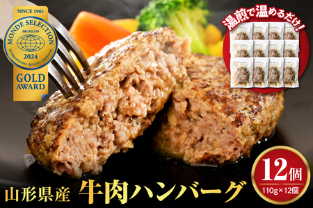 湯せんで温めるだけ！ 山形県産牛肉ハンバーグ 1.32kg （ 110g × 12個 入り）　（山形県 河北町 山形県産 大好評 牛100％ 大人気 ジューシー アレンジ 色々 便利 簡単 洋食 子供 一人暮らし 冷凍 食品 個包装）