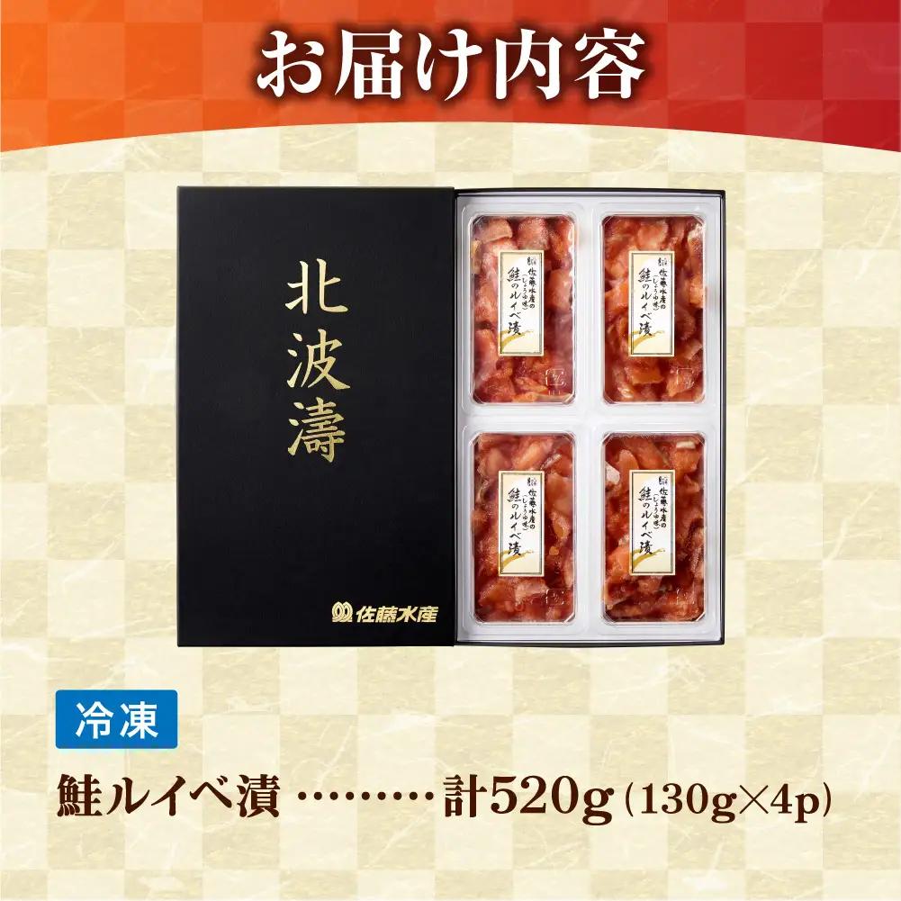 【佐藤水産】鮭ルイベ漬け 130g×4個｜ 海鮮 北海道 石狩市 ルイベ