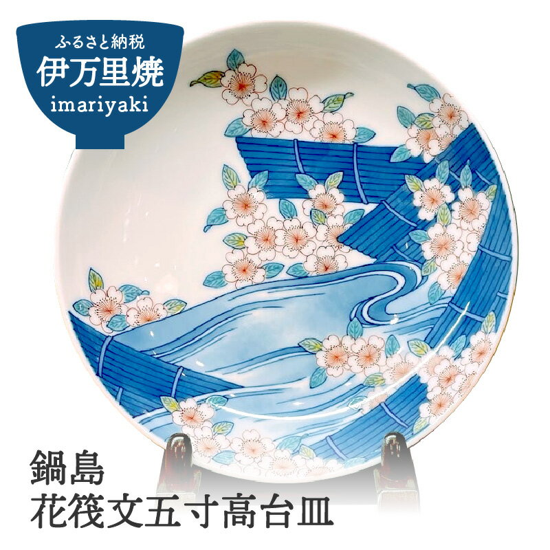 【ふるさと納税】【伊万里焼】鍋島花筏文五寸高台皿 H843