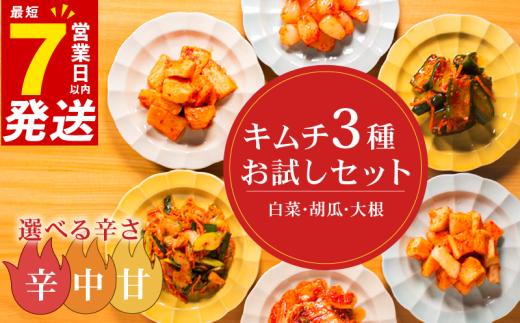キムチ 3種 詰め合わせ 甘口  食べ比べ 小分け 白菜  胡瓜 大根 アソート バラエティーセット ごはんのお供 ピリ辛 お米 ごはん ビール 酒 おつまみ 漬物 北海道 昆布 国産 りんご 桃 果物 魚 海鮮 野菜 BBQ 焼肉 惣菜 キムチ鍋 キムチチャーハン お試し 大阪府 松原市