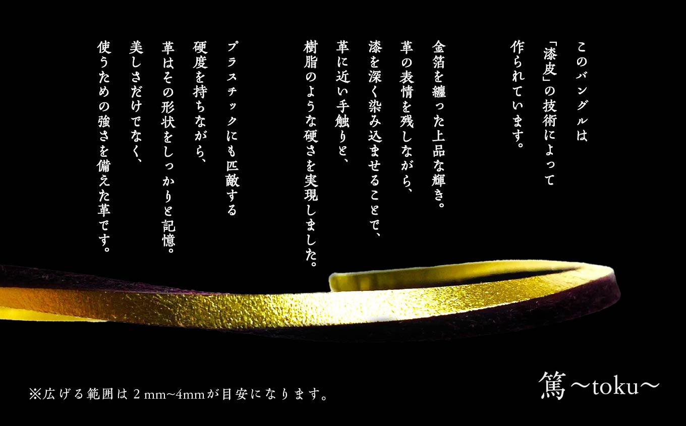革と黒漆のバングル 閃〜sen〜 ゴールド Lサイズ バングル 伝統工芸 アクセサリー 革 金箔 選べる サイズ フリー 漆 おしゃれ 軽量 ファッション 工芸品 おすすめ お中元 お歳暮 ギフト 二