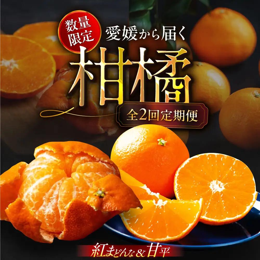 紅まどんな【全2回定期便】紅まどんな＆甘平 約3kgずつ[AGAO013]
